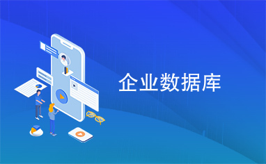 企業(yè)數(shù)據(jù)庫管理的核心要素與最佳實(shí)踐